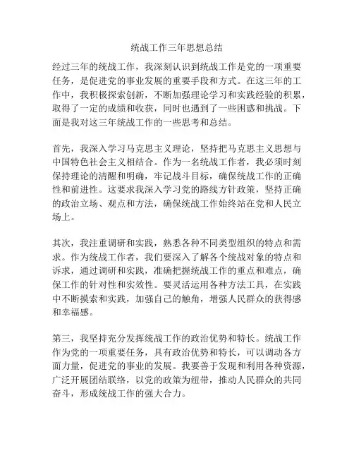 统战工作三年思想总结