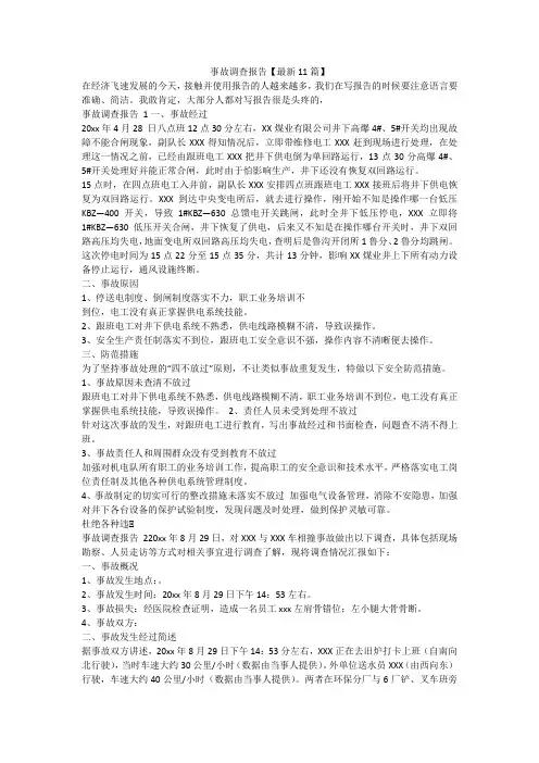 最新-事故调查报告【最新11篇】