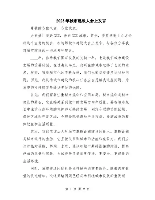 2023年城市建设大会上发言