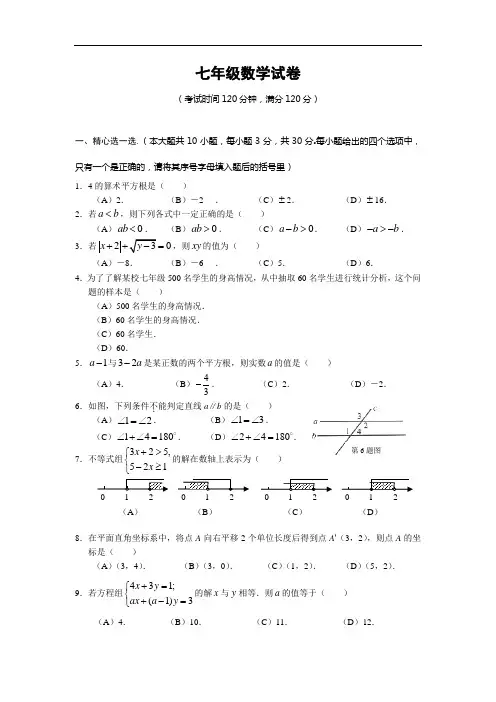 七年级下册数学期末测试(21)含答案