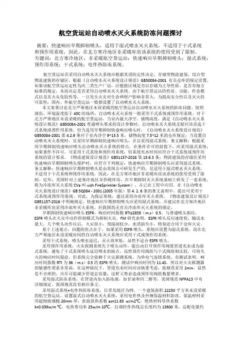 航空货运站自动喷水灭火系统防冻问题探讨
