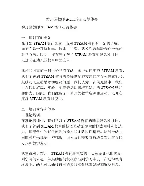 幼儿园教师steam培训心得体会