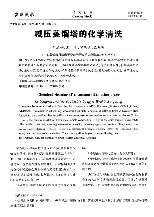 减压蒸馏塔的化学清洗