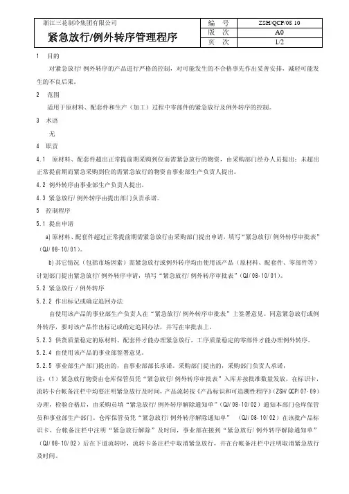 43紧急放行例外转序管理程序