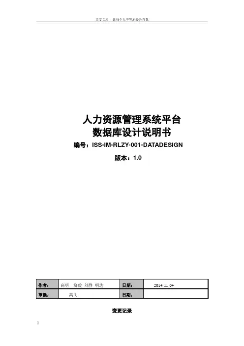 人力资源管理数据库设计说明书