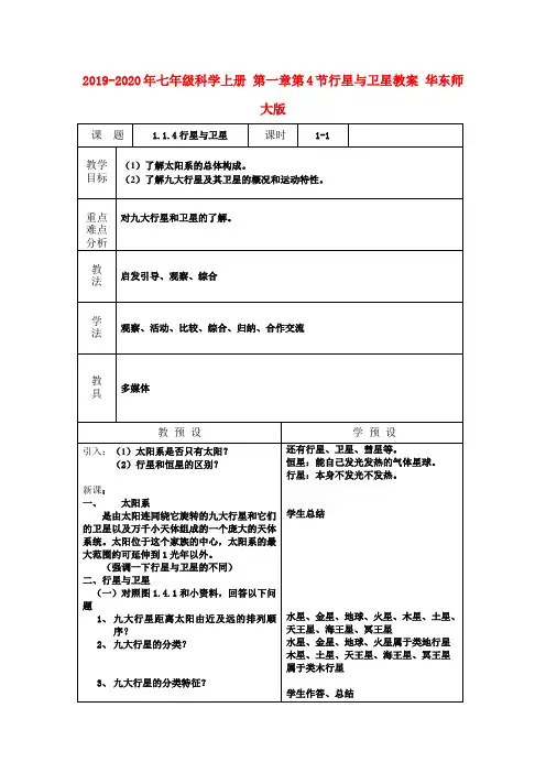 2019-2020年七年级科学上册 第一章第4节行星与卫星教案 华东师大版