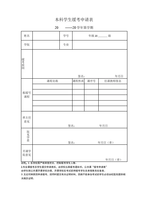 本科学生缓考申请表