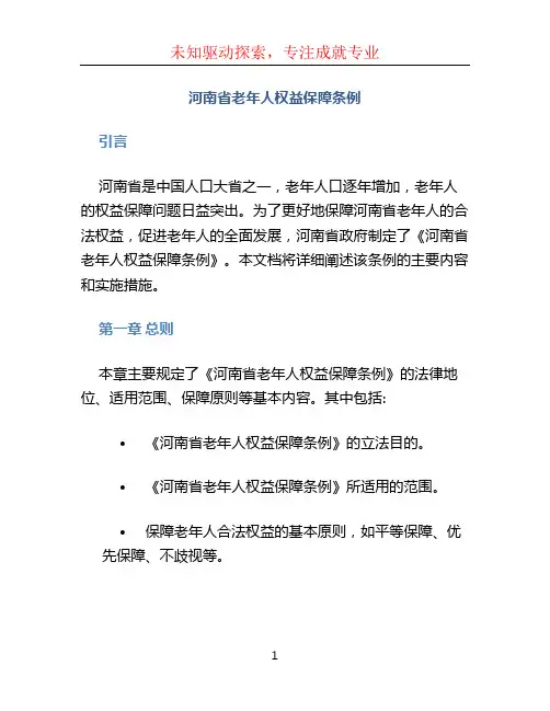 河南省老年人权益保障条例
