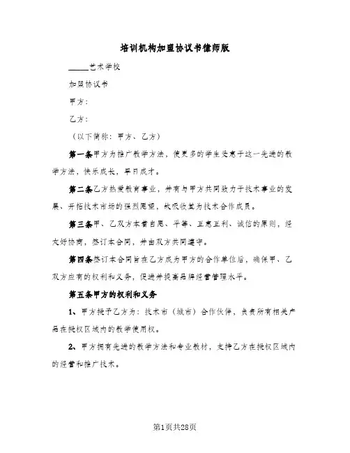 2024年培训机构加盟协议书律师版（9篇）