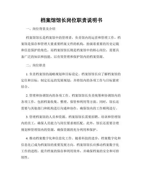档案馆馆长岗位职责说明书