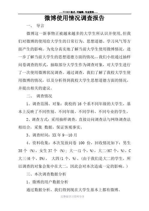 微博使用情况调查报告