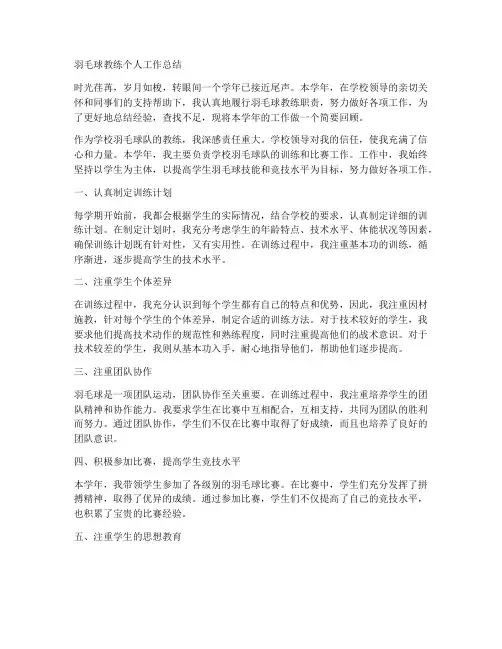 羽毛球教练个人工作总结