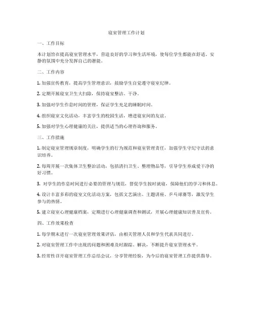 寝室管理工作计划