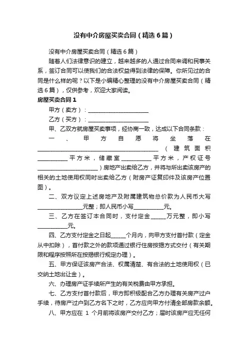 没有中介房屋买卖合同（精选6篇）