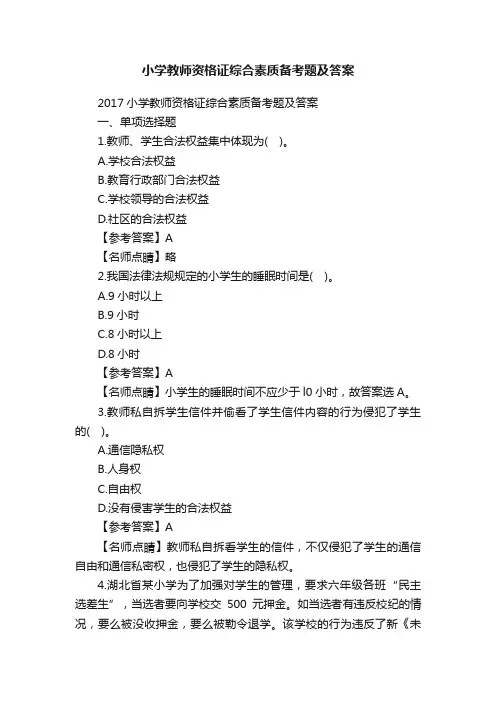 小学教师资格证综合素质备考题及答案