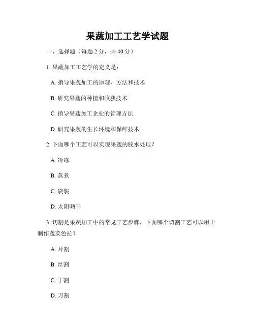 果蔬加工工艺学试题