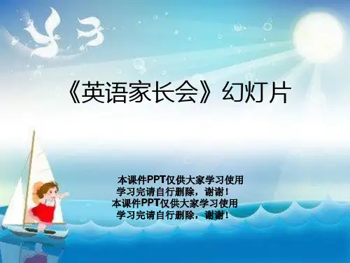 《英语家长会》幻灯片