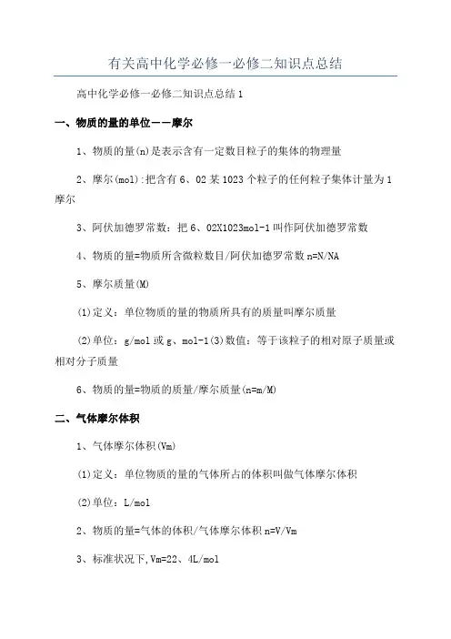 有关高中化学必修一必修二知识点总结