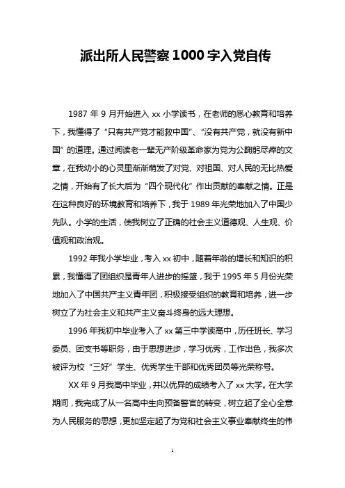 派出所人民警察1000字入党自传