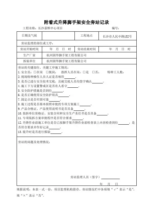 附着式升降脚手架旁站纪录