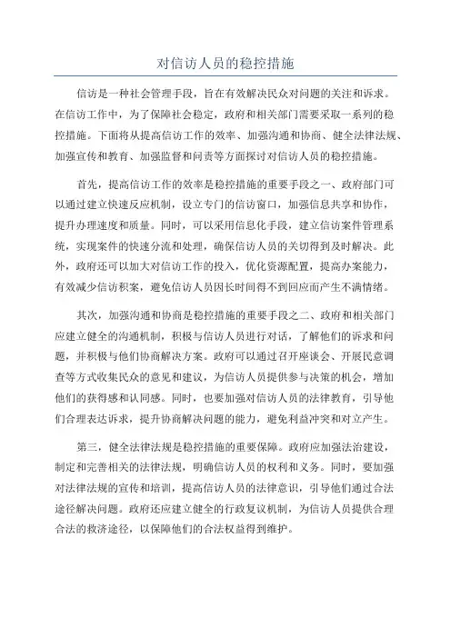 对信访人员的稳控措施