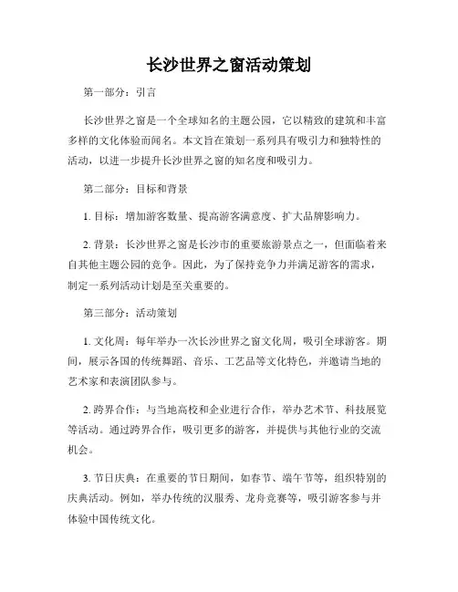 长沙世界之窗活动策划