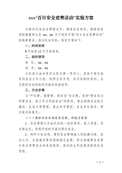 xx大队”百日安全竞赛活动“实施方案