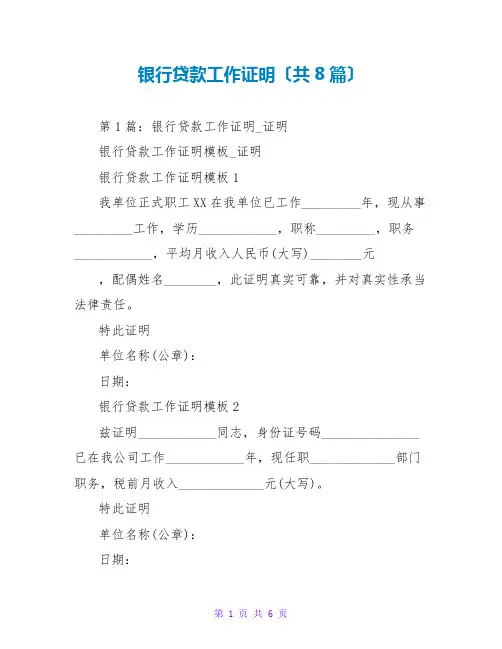 银行贷款工作证明(共8篇)