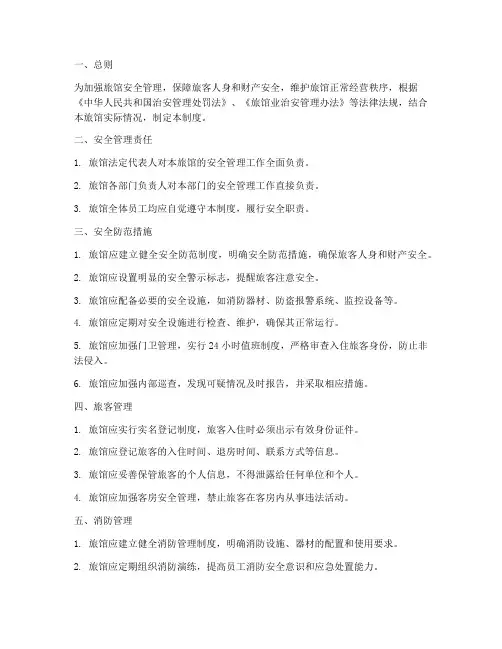旅馆安全治安管理制度