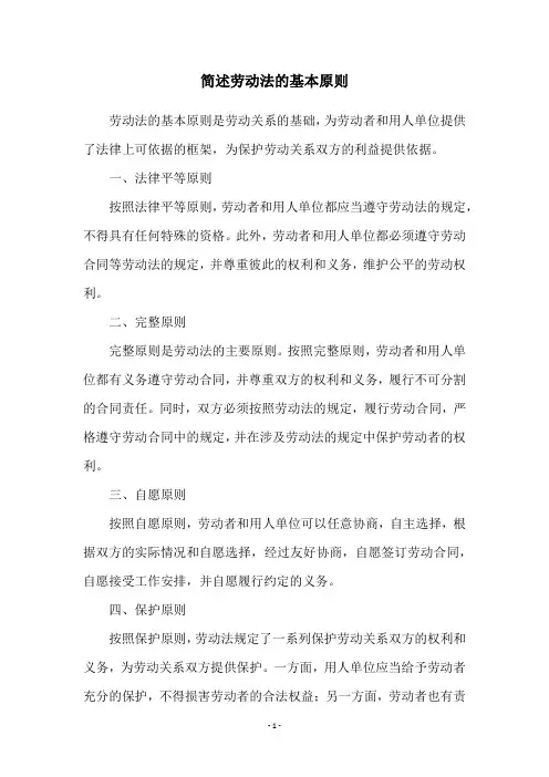 简述劳动法的基本原则