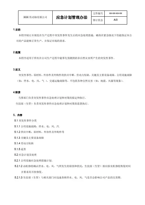 应急计划管理办法