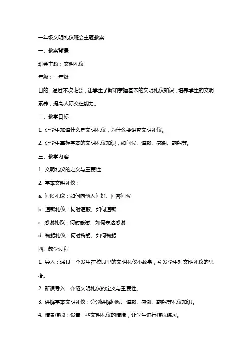 一年级文明礼仪班会主题教案