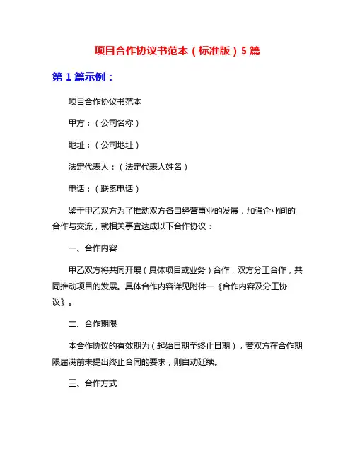项目合作协议书范本(标准版)5篇