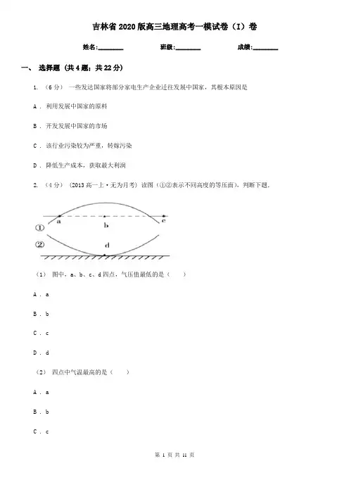 吉林省2020版高三地理高考一模试卷(I)卷