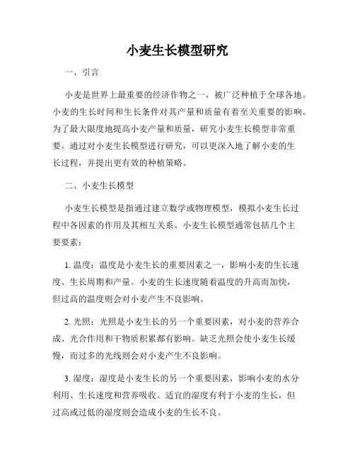 小麦生长模型研究