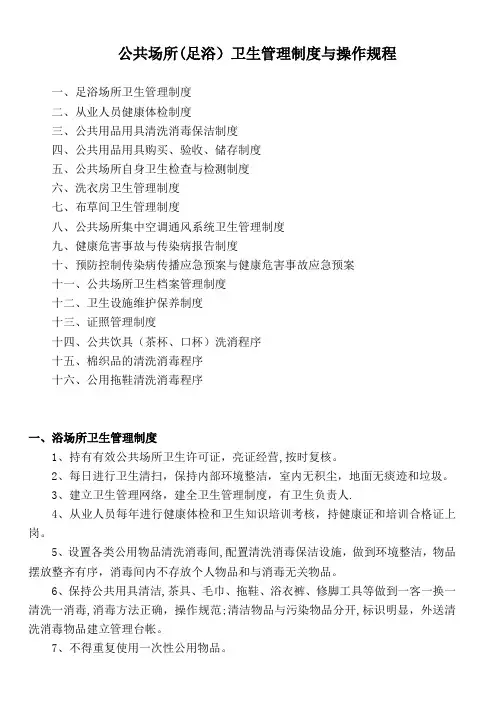 公共场所(足浴)卫生管理制度与操作规程【范本模板】