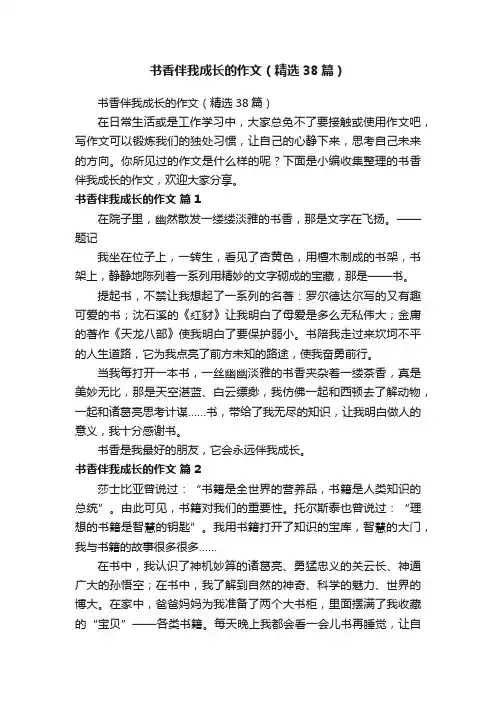 书香伴我成长的作文（精选38篇）