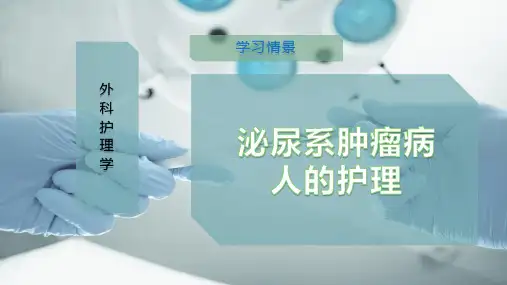 泌尿系肿瘤病人的护理