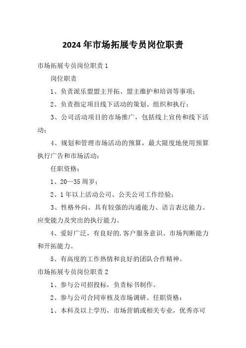 2024年市场拓展专员岗位职责