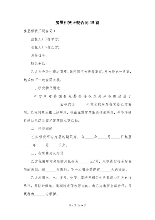 房屋租赁正规合同15篇