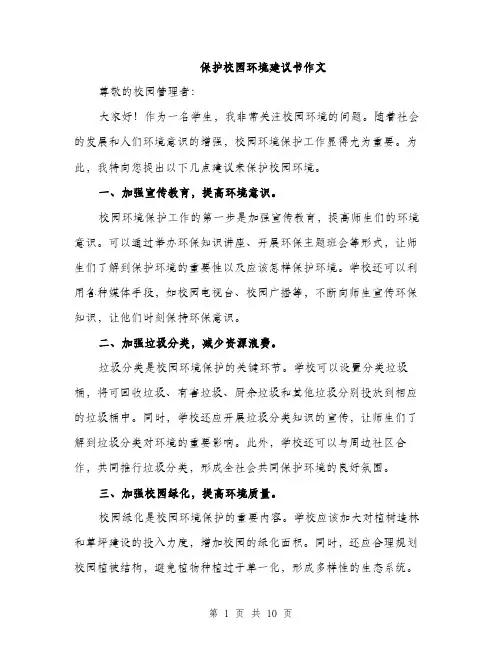 保护校园环境建议书作文(5篇)