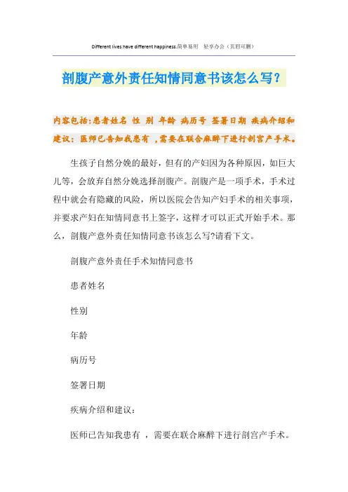 剖腹产意外责任知情同意书该怎么写？