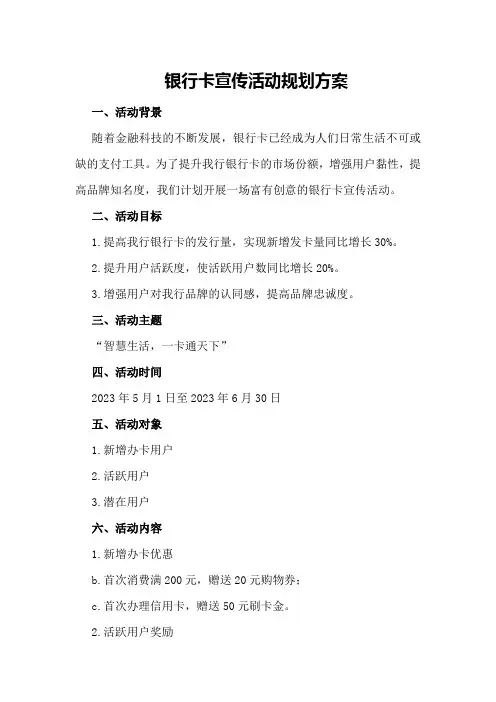 银行卡宣传活动规划方案