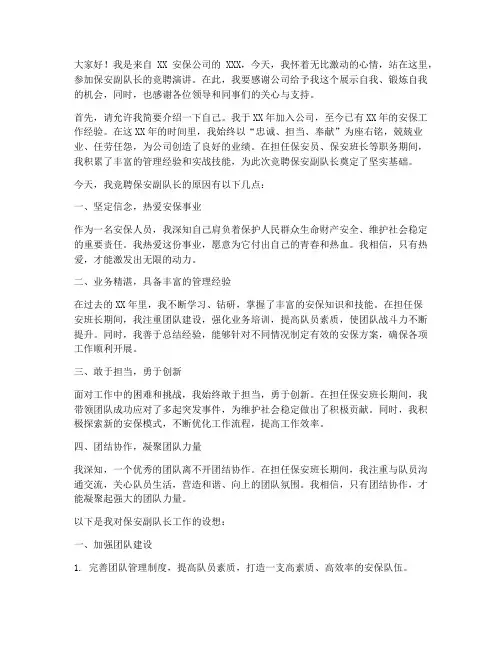 保安副队长竞聘演讲稿