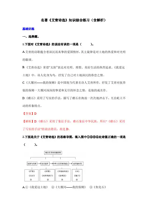 名著《艾青诗选》知识综合练习(含解析)