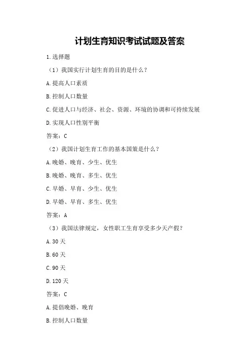 计划生育知识考试试题及答案