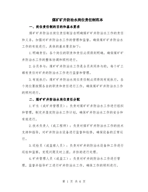 煤矿矿井防治水岗位责任制范本（2篇）