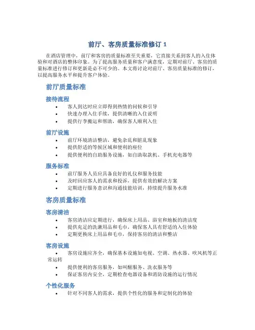 前厅、客房质量标准修订1