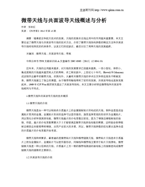 微带天线与共面波导天线概述与分析