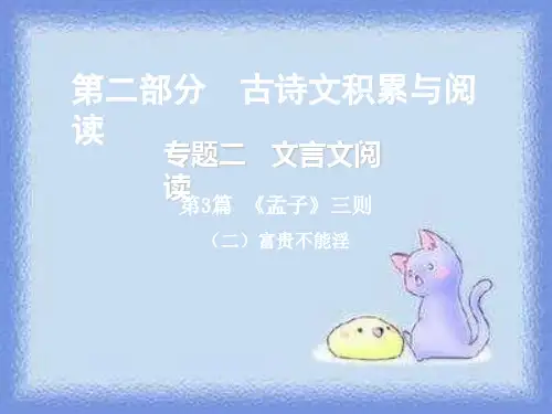 通用版中考语语文阅读专题文言文阅读第3篇 孟子三则二富贵不能淫课件